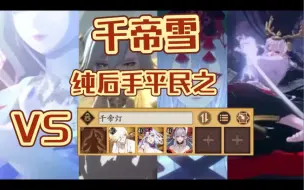 Download Video: 【阴阳师斗技】纯后手平民12式神，最快速+134，无一速无阎摩，不玩花驴之对战千帝灯篇