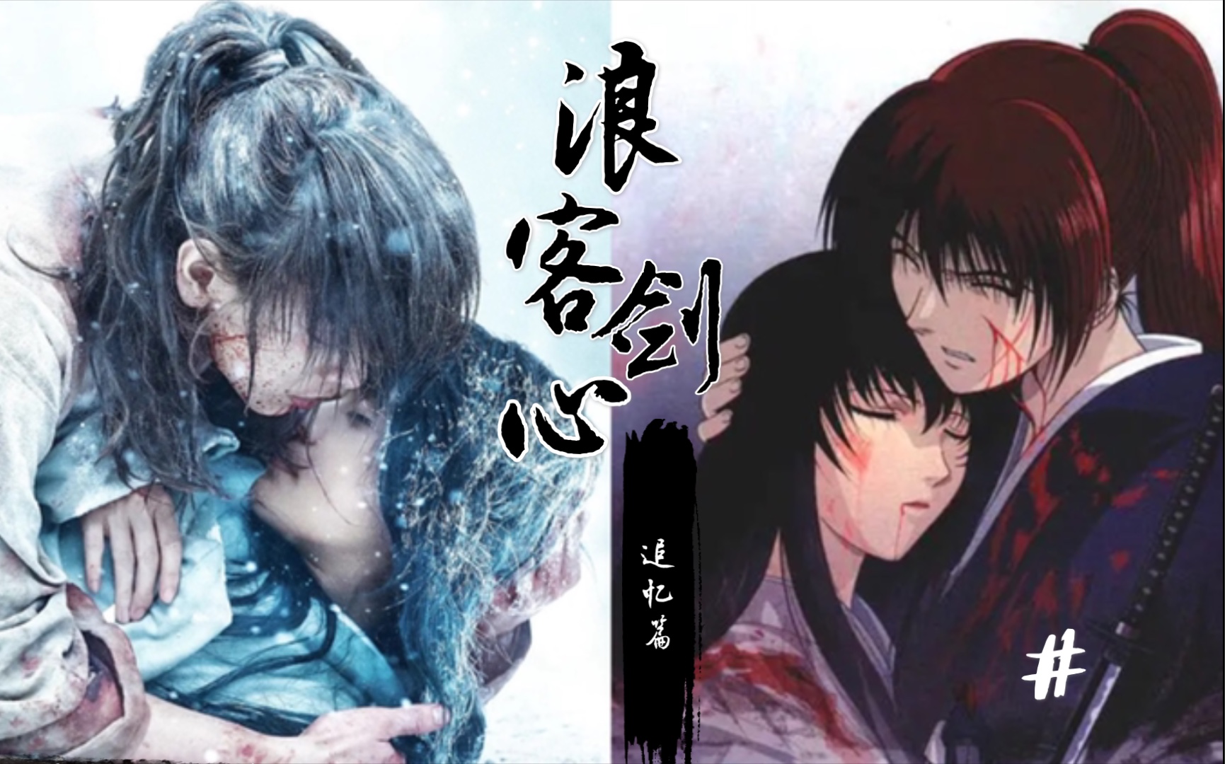 回忆杀燃向|浪客剑心追忆篇动画x真人版混剪|one ok rock renegades