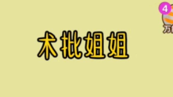 我的姐姐喜欢听术力口,每天晚上都用音响放术力口听.我睡她的隔壁,经常被吵得睡不着.由于长期睡眠不足,我拥有了两个大大的黑眼圈,活像只大熊...