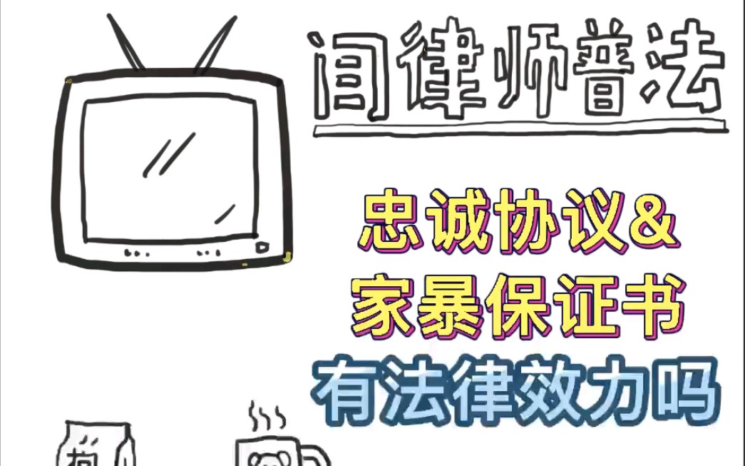 被出轨、家暴了,对方写《忠诚协议》&《家暴保证书》有法律效力吗?哔哩哔哩bilibili