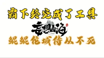 下载视频: 霸下终究成了工具人。鲲鲲佗城侍从不死了，伤害也高了