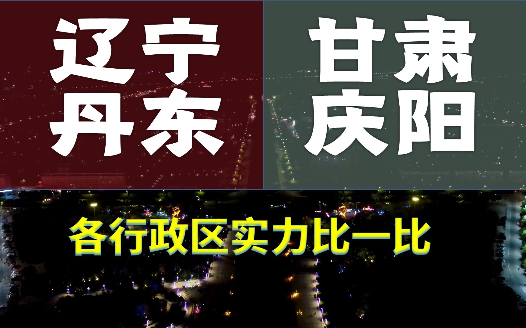 甘肃庆阳、辽宁丹东,人口相差不足1万,行政区实力悬殊吗?哔哩哔哩bilibili