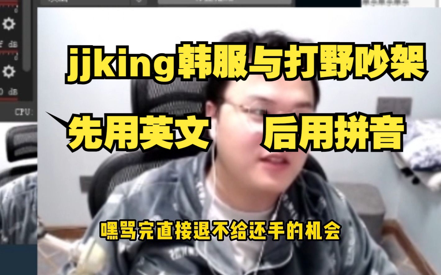 jjking韩服与打野吵架,先用英文后用拼音,伤害直接拉满!电子竞技热门视频