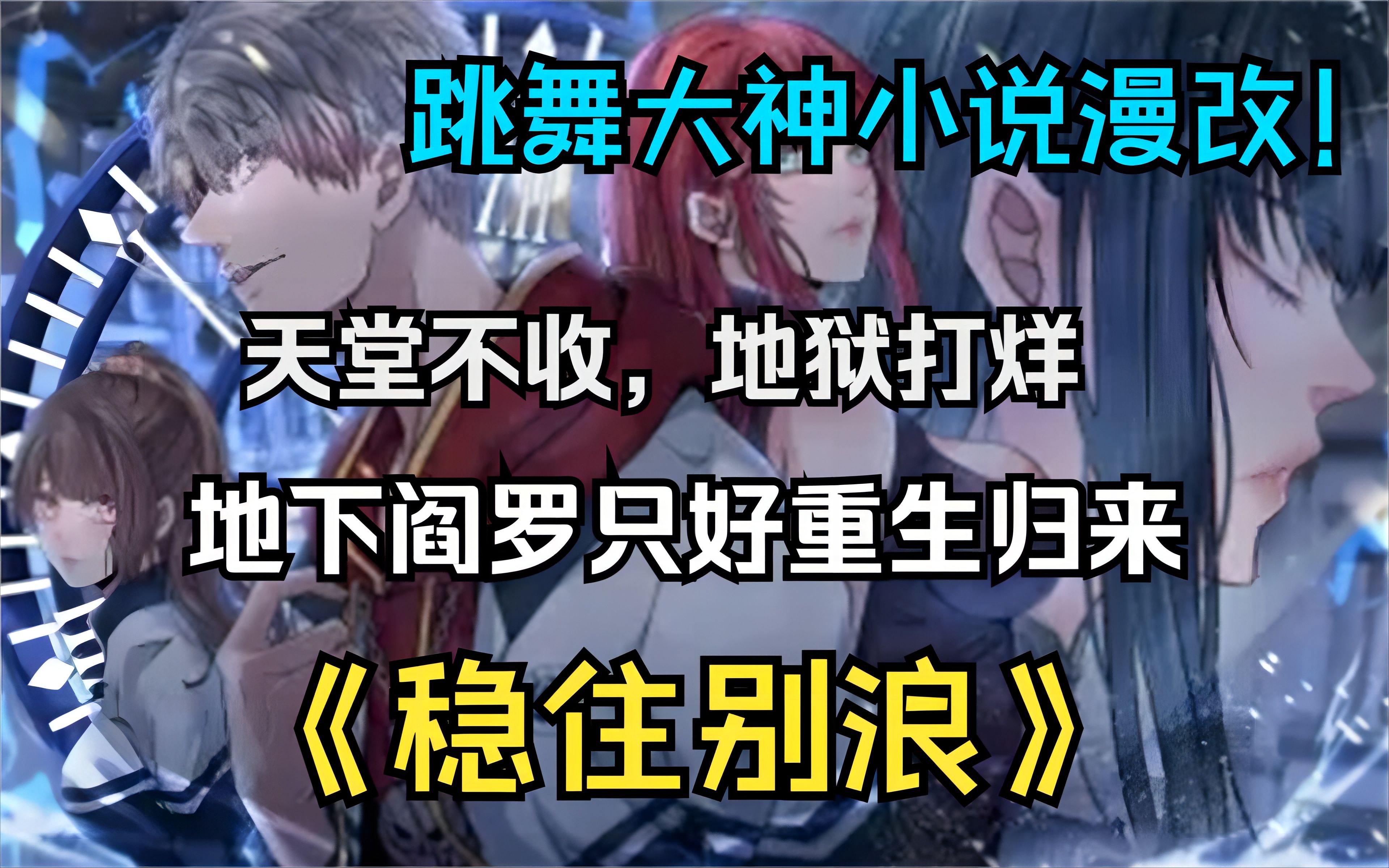 [图]跳舞大神小说漫改，地下阎罗重返18岁弥补遗憾本想安心做个普通人和校花调调情却总有对手不请自来!《稳住别浪》一口气看到漫画最新！