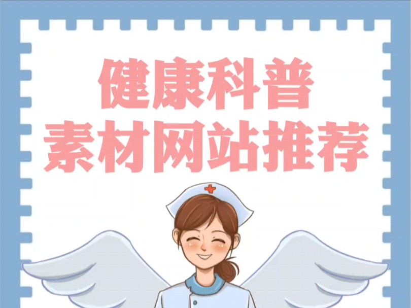 医护人员一定不能错过的健康科普素材网站!哔哩哔哩bilibili