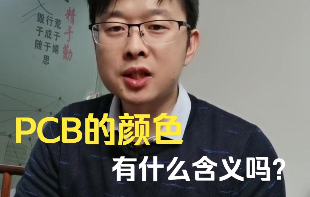 PCB的颜色有什么含义吗?哔哩哔哩bilibili