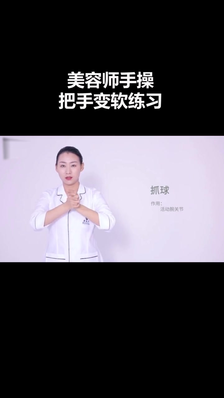 美容师手变软练习力度美容师手指操舞美容师的手美容师