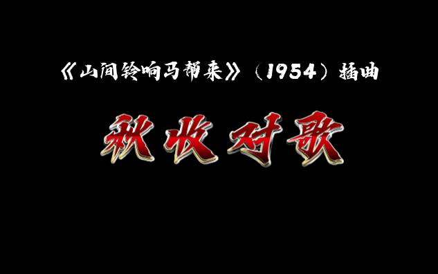 [图]《山间铃响马帮来》（1954）插曲-秋收对歌