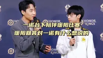 一诺台下陪伴暖阳比赛，暖阳的回答从面部露出的表情就让人很羡慕，这就是一阳兄弟