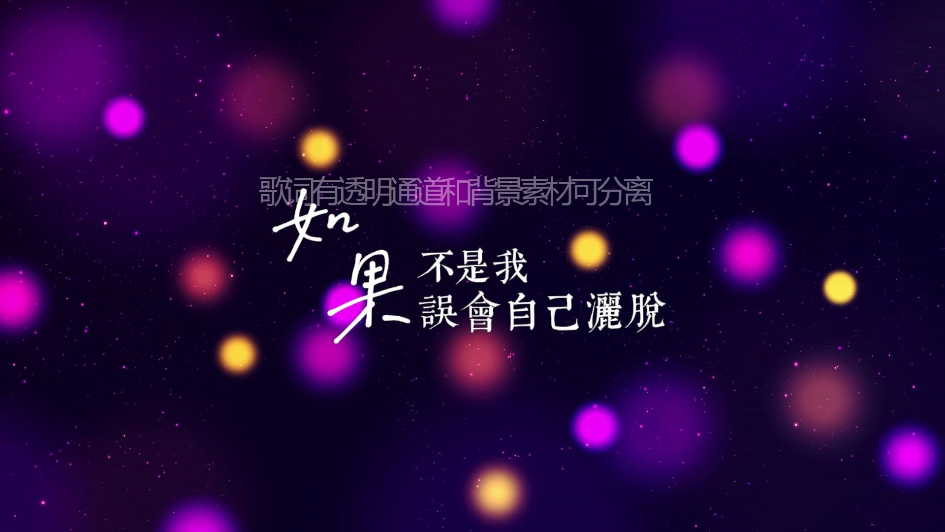 可惜没如果 林俊杰 歌词排版透明通道