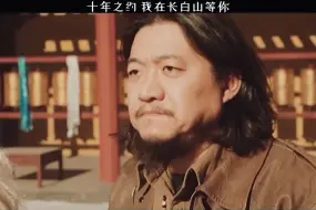 Download Video: 十年生S，长白赴约，无邪期至，起灵归位