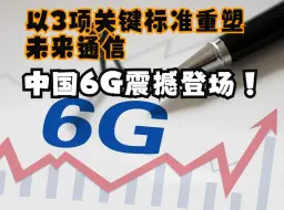 中国6G震撼登场！以3项关键标准重塑未来通信，西方不得不遵循！