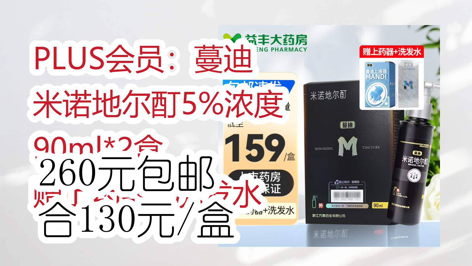 【京东】PLUS会员:蔓迪 米诺地尔酊5%浓度 90ml*2盒 赠上药器+洗发水 260元包邮合130元/盒哔哩哔哩bilibili