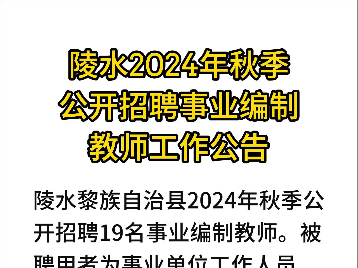 陵水2024年秋季公开招聘事业编制教师工作公告哔哩哔哩bilibili