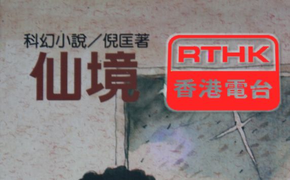 [图][RTHK香港电台]衛斯理廣播劇 - 仙境 10回全 [1971版]