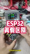 Télécharger la video: esp32应该没有真假吧，为什么全新的卖的比二手的还便宜呢？