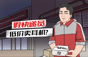 Tải video: 路遇快递员低价卖耳机？是骗局，不要信！