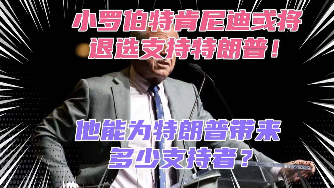 美国大选突变!小罗伯特肯尼迪或将退选支持特朗普!加上他的支持者,懂王的选票能超过哈哈姐吗?哔哩哔哩bilibili