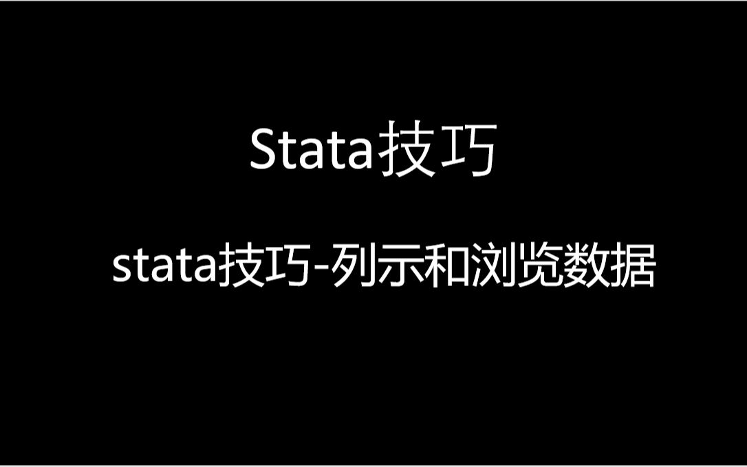 stata技巧列示和浏览数据哔哩哔哩bilibili