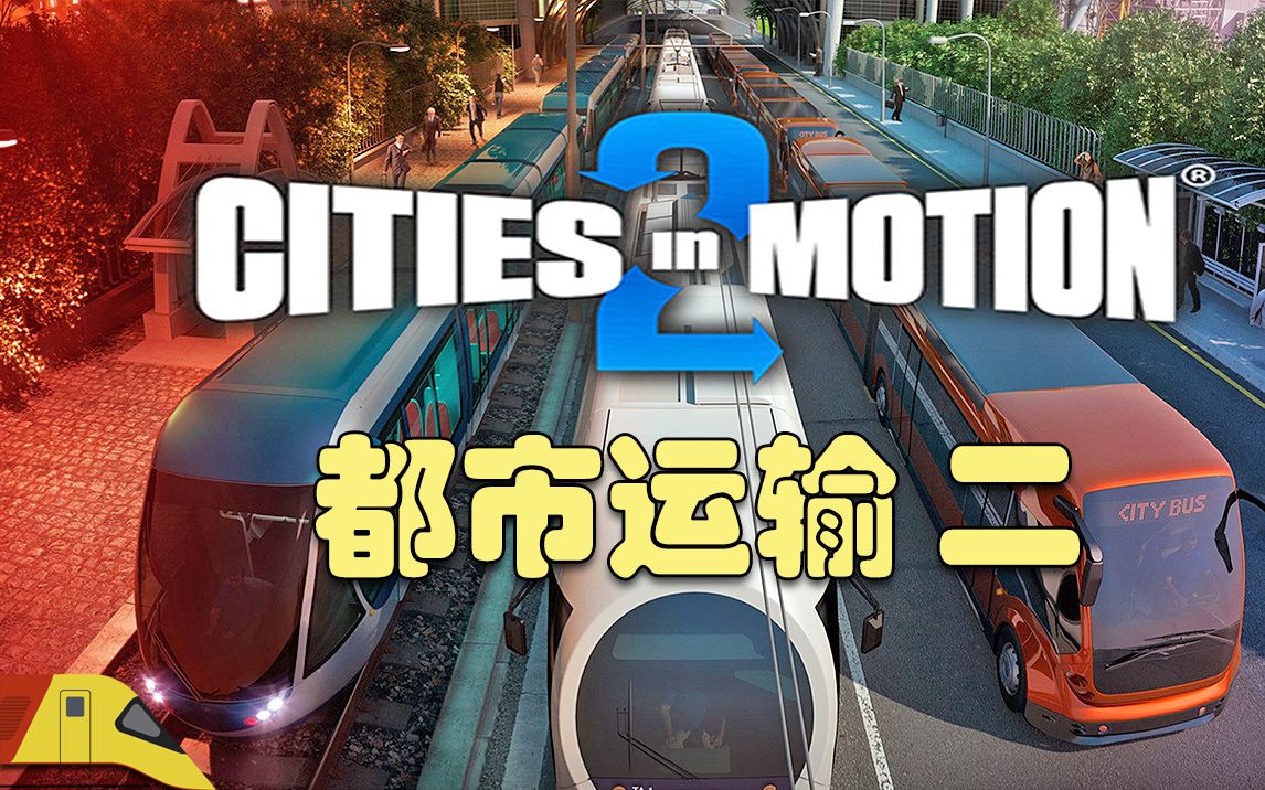 [图]在超大城市中尽情规划公共交通！| 都市运输2 | Cities in Motion 2