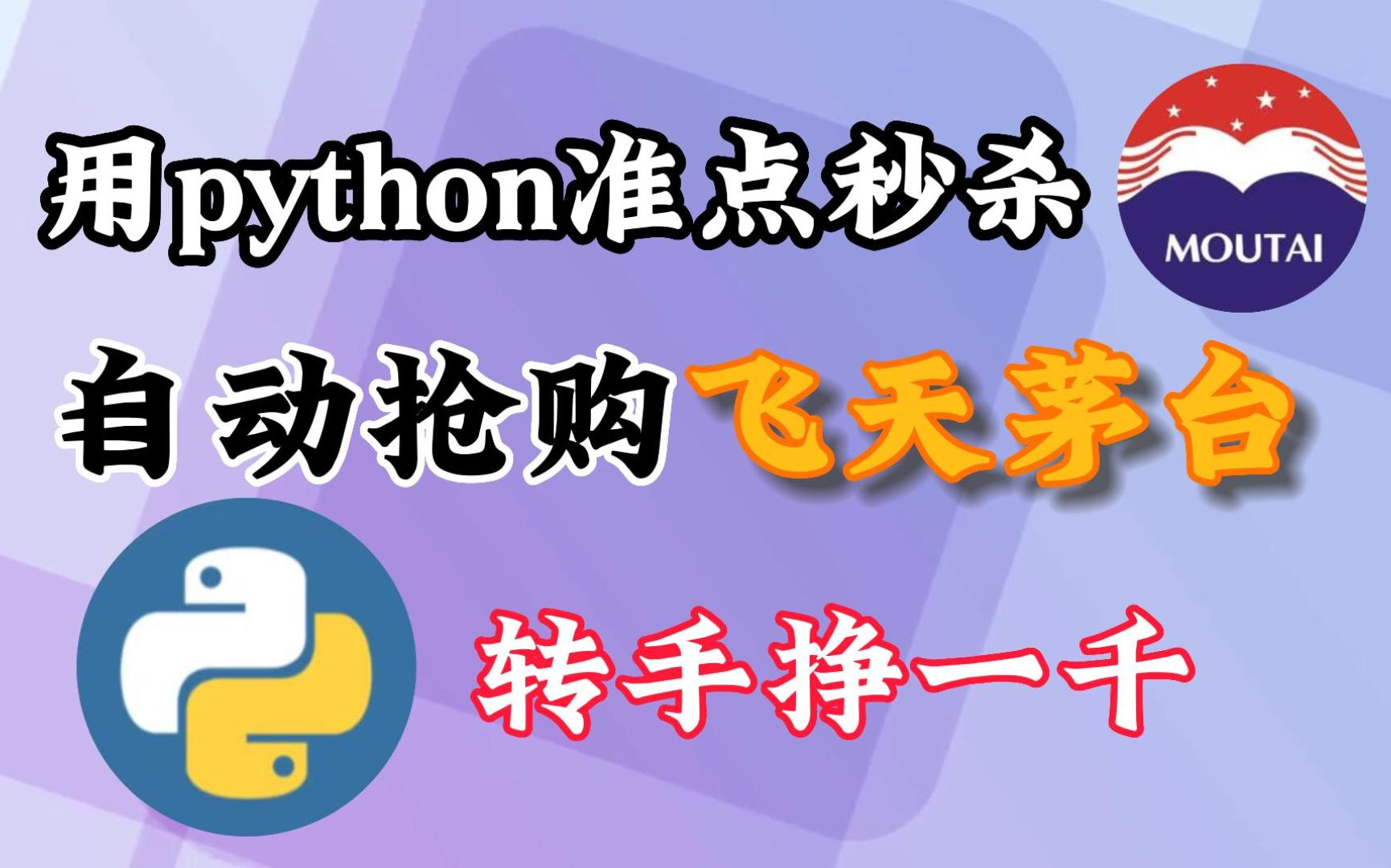 用Python准点秒杀飞天茅台,自动抢购程序,不仅可以实现茅台自由,转手还能发一笔(附赠源码)哔哩哔哩bilibili