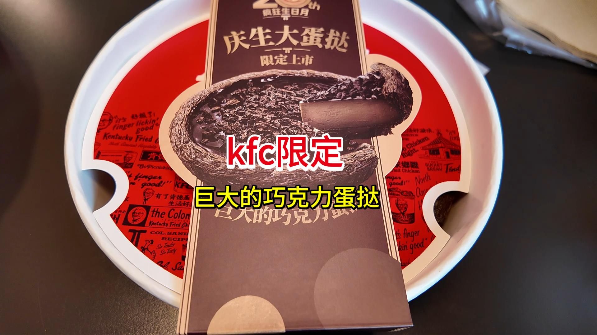 KFC限定庆生大蛋挞——巨大的巧克力蛋挞哔哩哔哩bilibili