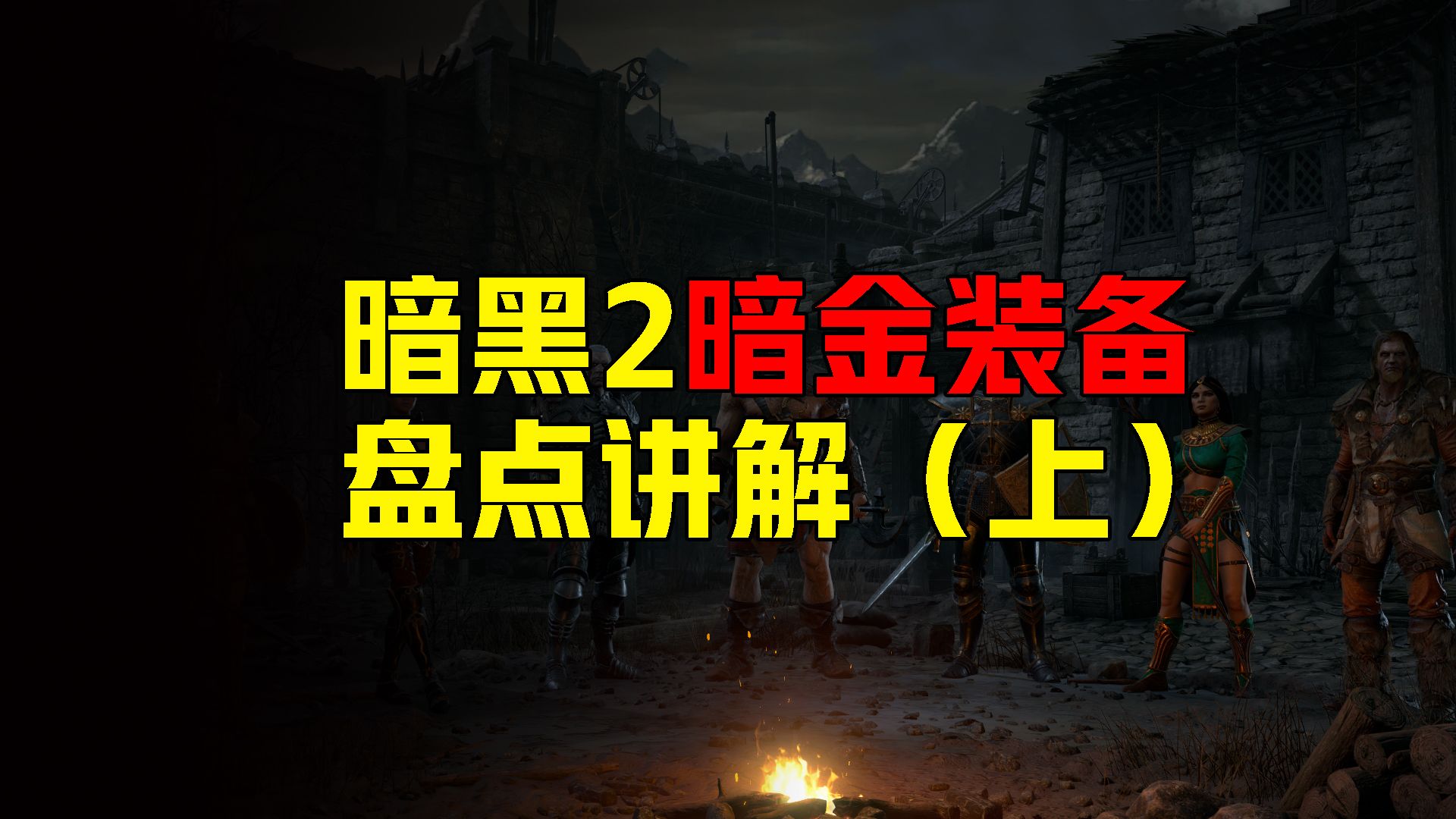 暗黑2 暗金装备盘点讲解（上）