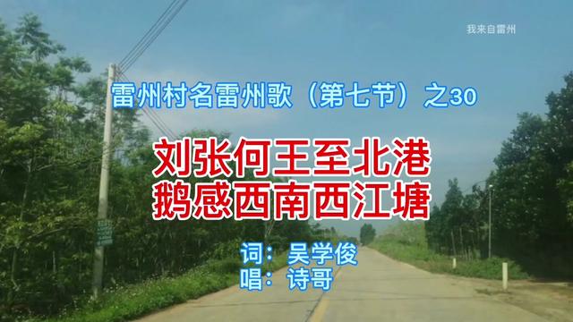 雷州村名雷州歌(第七节)之30:刘张何王至北港 鹅感西南西江塘