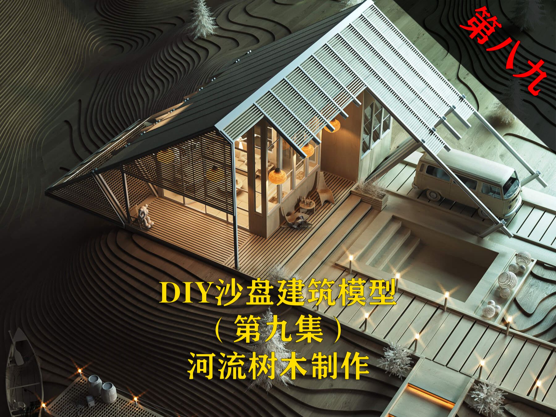 手工DIY沙盘建筑模型(第九节河流树木制作)哔哩哔哩bilibili