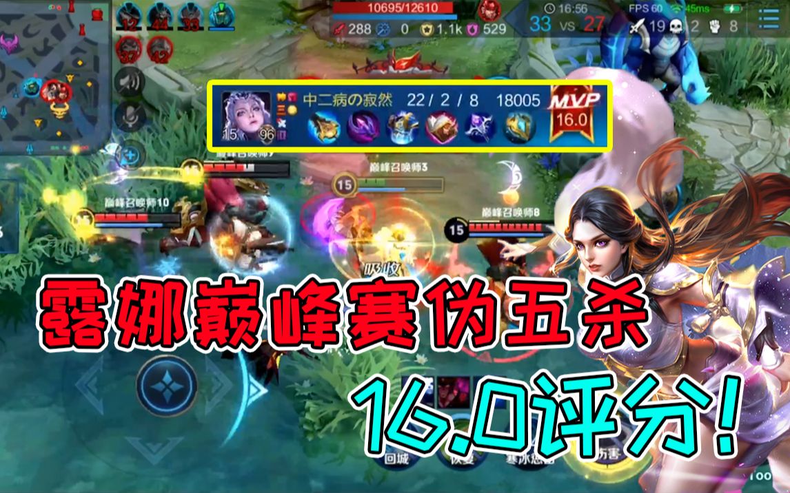 露娜巅峰赛伪五杀16.0评分!_哔哩哔哩_bilibili
