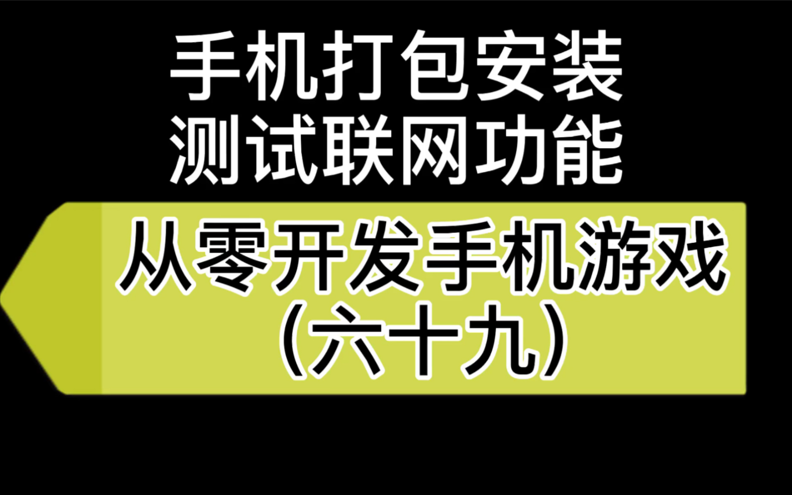 69手机打包安装测试联网功能(独立游戏,游戏开发,虚幻4,Ue4)哔哩哔哩bilibili