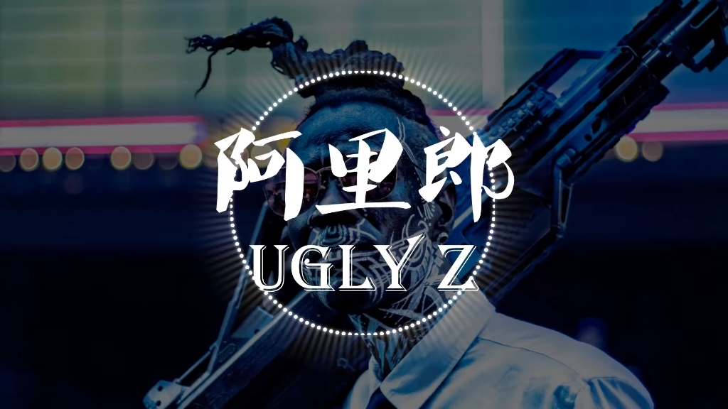 [图]【高音质】阿里郎 UGLY Z