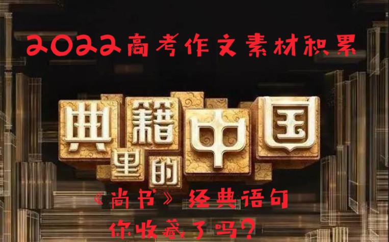 2022年高考作文:《尚书》经典语录,你收藏了吗?哔哩哔哩bilibili