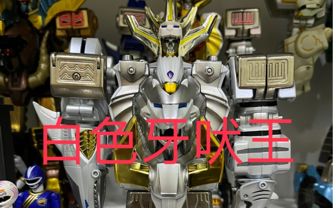 开箱 百兽战队 dx 日版 白色牙吠王 限定白狮 单体展示 变形合体 重塗