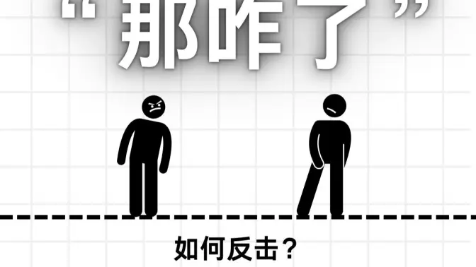 如何反击“那咋了”？