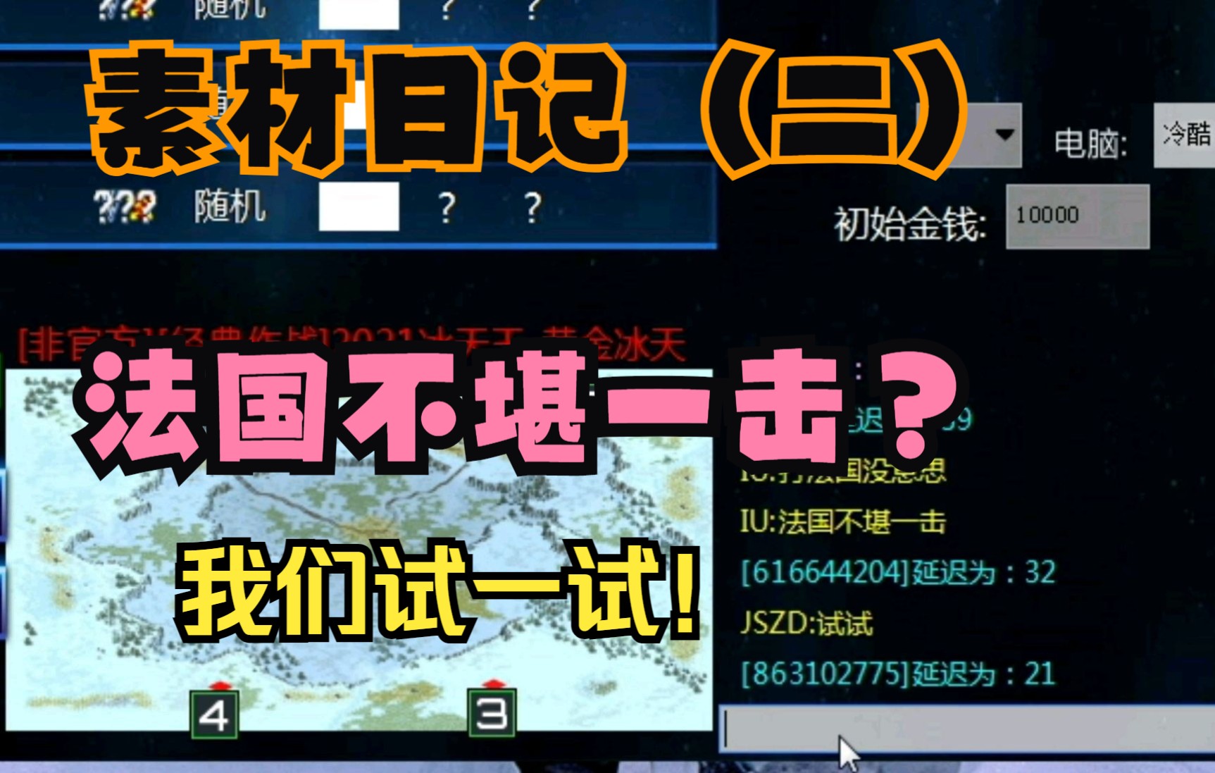 红警素材日记(二),扛把子说法国不堪一击,打着打着他却无语了单机游戏热门视频