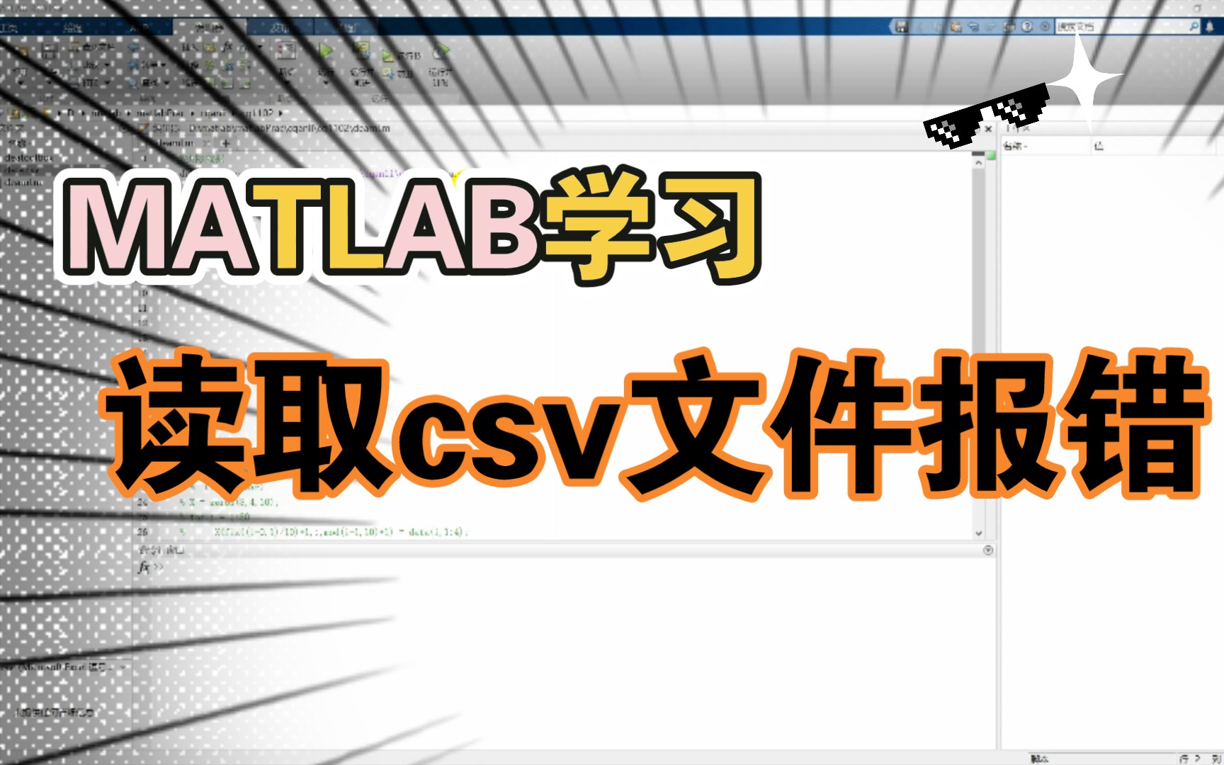 MATLAB函数csvread读取csv文件报文件和格式字符向量之间不匹配错误哔哩哔哩bilibili