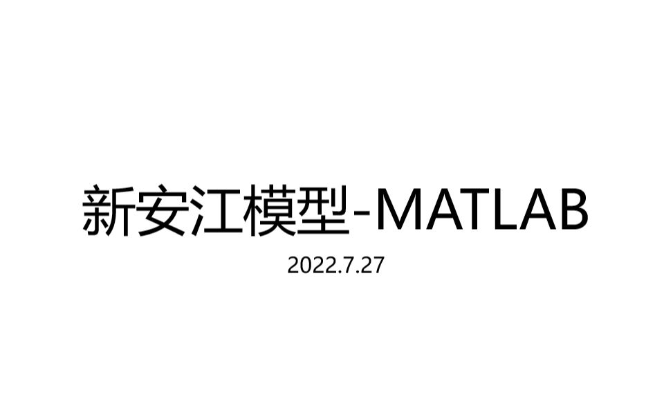 新安江模型MATLAB编程实现哔哩哔哩bilibili