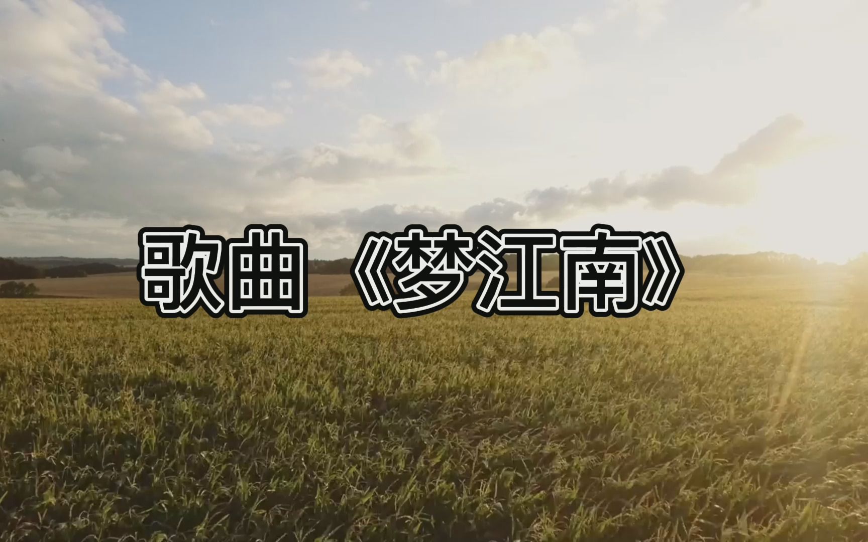 歌曲《梦江南》哔哩哔哩bilibili