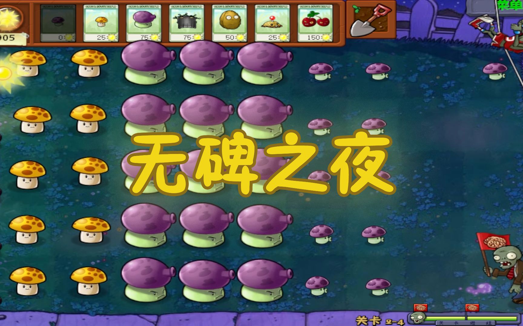 pvz#12:還是墓碑吞噬者好使