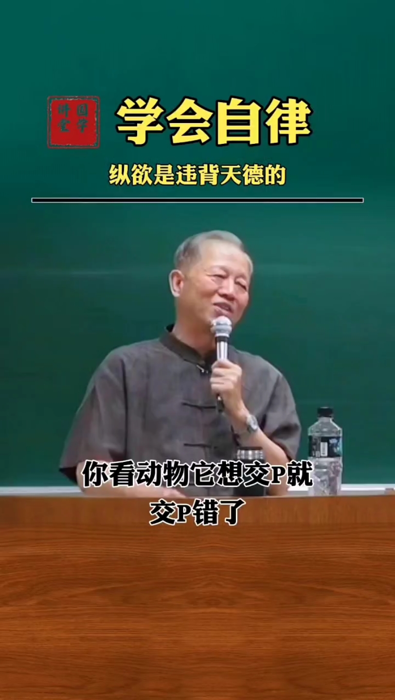 曾老提醒我们纵欲过度是违背天道的,要学会自律!哔哩哔哩bilibili