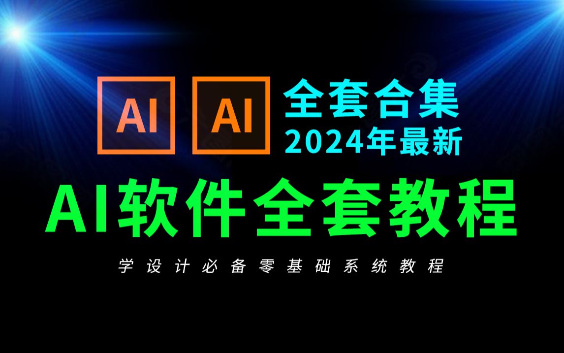 AI教程全套零基础教学视频(2024最新illustrator教程)哔哩哔哩bilibili