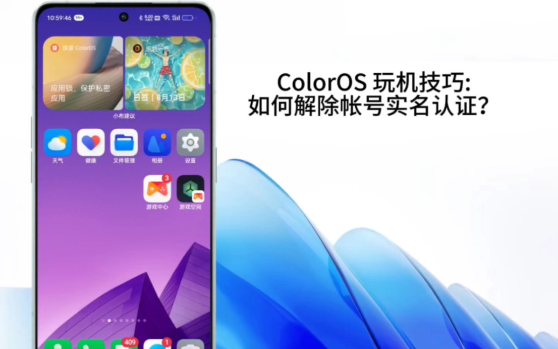 ColorOS 玩机技巧:如何解除帐号实名认证?哔哩哔哩bilibili