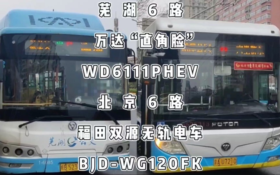 芜湖北京两地6路,万达“直角脸”WD6111PHEV(芜湖6路),福田双源无轨电车BJDWG120FK(北京6路),简单一览哔哩哔哩bilibili