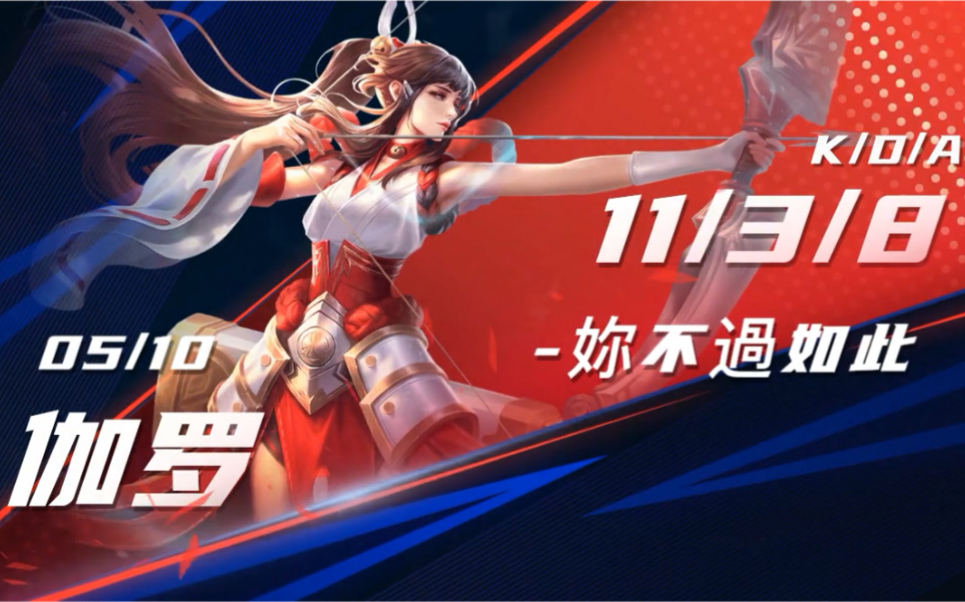 伽罗_手机游戏热门视频