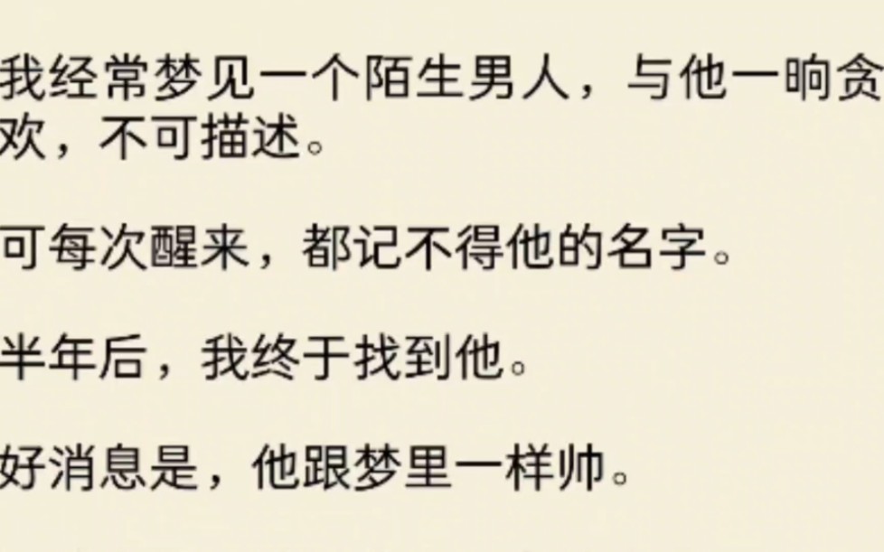 (全文)我经常梦见一个陌生男人,与他一晌贪欢,不可描述……哔哩哔哩bilibili