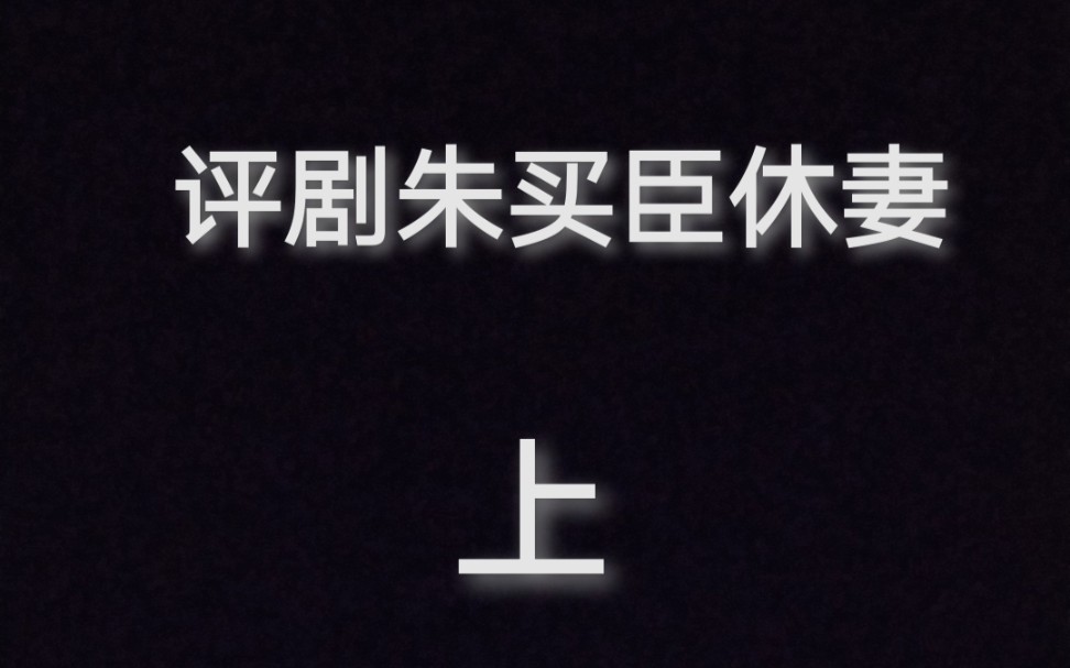 [图]金派评剧《朱买臣休妻》上 演唱张晖老师