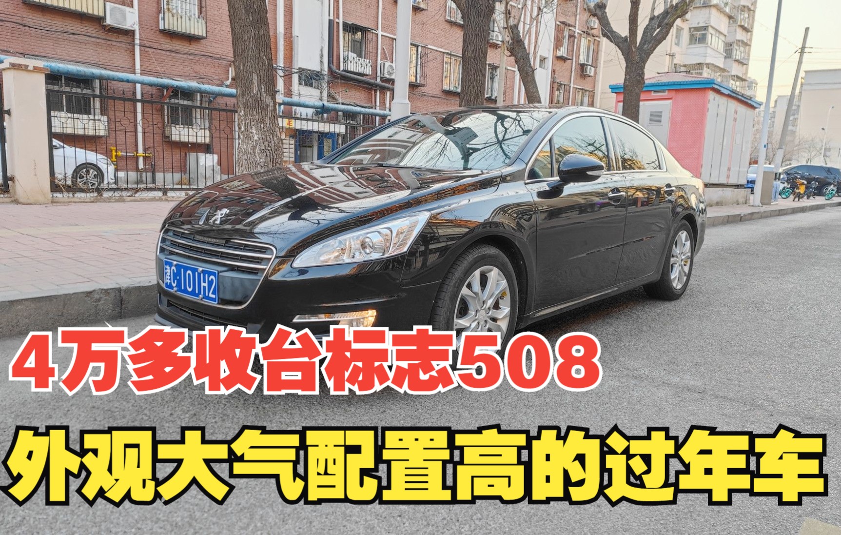 4万多收台标志508,20万的车配置真不错,准备回家过年就开它了哔哩哔哩bilibili