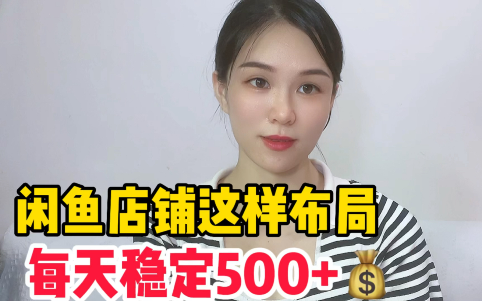 闲鱼店铺如何布局每天稳定500➕哔哩哔哩bilibili