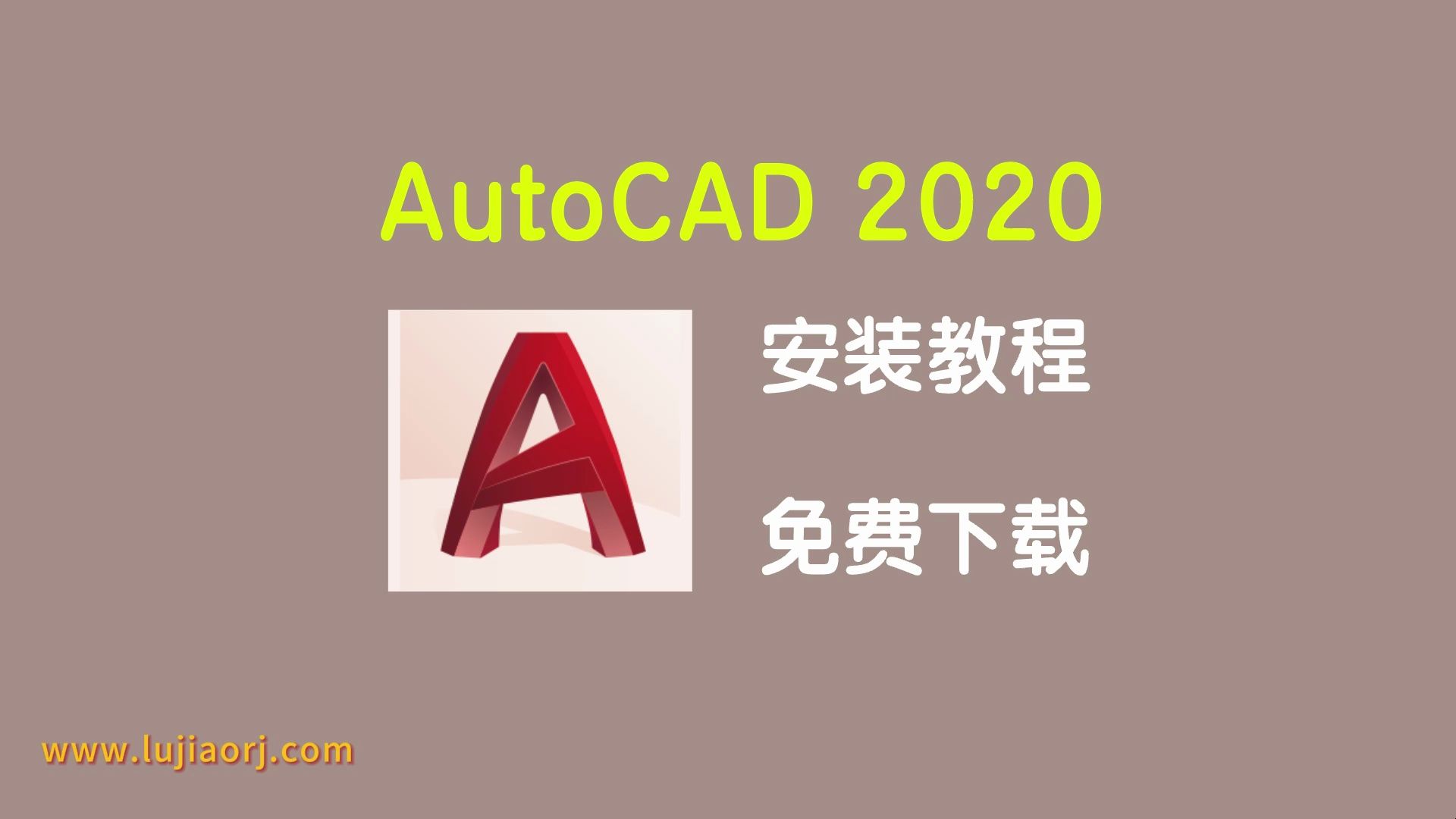 [图]AutoCAD 2020/CAD2020 免费下载 安装教程 保姆级教学